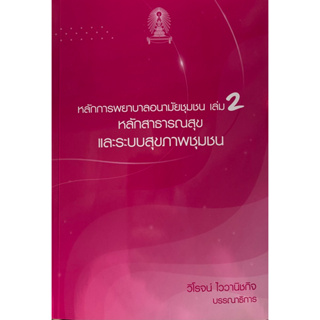 9786165935722 หลักการพยาบาลอนามัยชุมชน เล่ม 2 :หลักสาธารณสุขและระบบสุขภาพชุมชน