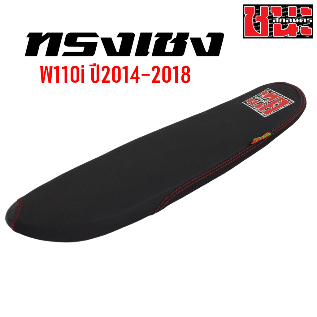 เบาะ-w110i-2014-2022-ทรงเชง-สนาม-ตัดขอบบาง-บางกว่าทรงปาดบาง-เบาะปาด-ชนะ-สกลนคร-chana-sakon-1ใบ-เบาะเชง