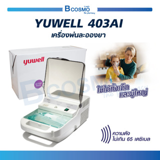 เครื่องพ่นละอองยา YUWELL 403AI ปั้มแบบ oil free ขนาดละอองเล็ก พกพาได้ ใช้ได้ทั้งเด็กและผู้ใหญ่  / Bcosmo The Pharmacy