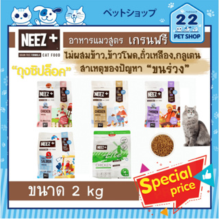 NEEZ + อาหารแมว นีซพลัส "เกรนฟรี" สูตรไก่ ถุงซิปล็อค (ไม่มีส่วนผสมของข้าวโพด,กากถั่วเหลือง,ข้าวสาลี) ขนาด 2 KG