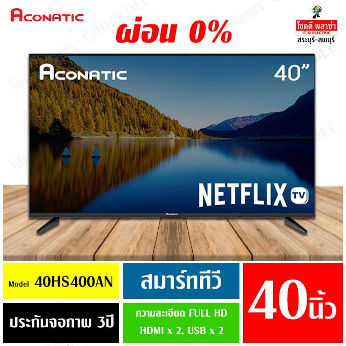 สมาร์ททีวี-netflix-youtube-aconatic-40hs400an-รับประกัน-3-ปี-ผ่อน-0