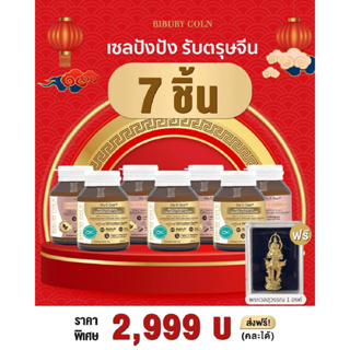 โปรตรุษจีน กลูต้า หรือ คอลลาเจน 7ชิ้น (คละได้) เพียง 2,999บ. ส่งฟรี