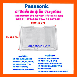 สินค้า Panasonic ฝาปิดชั้นผักตู้เย็น พานาโซนิคใช้ได้กับรุ่นNR-AH144,146,148,181,184,186 +Eco Series ประตูเดียว#อะไหล่ตู้เย็น