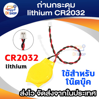 Di Shop ถ่านกระดุม lithium CR2032 ใช้สำหรับโน๊ตบุ๊ค