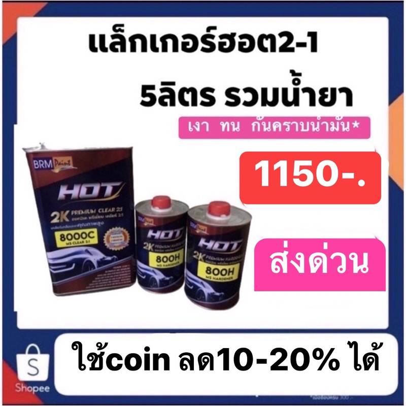 แล็คเกอร์ฮ็อต-hot-2-1-ราคาปรกติ1150-ส่งด่วนทั่วไทย