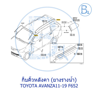 **อะไหล่แท้** กิ๊บคิ้วหลังคา ยางรางน้ำหลังคา TOYOTA AVANZA11-19 F651-652