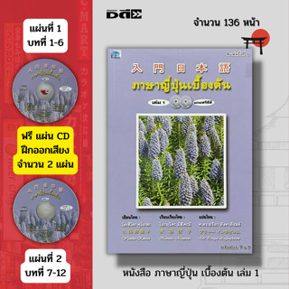 หนังสือ ภาษาญี่ปุ่นเบื้องต้น เล่ม 1 (แถมฟรีแผ่น CD 2 แผ่น) : เรียนญี่ปุ่น คัดญี่ปุ่น คำศัพท์ญี่ปุ่น อักษรคันจิ คะตะคะนะ