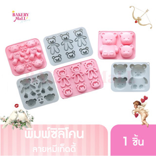 พิมพ์ซิลิโคนลายหมีและกระต่าย พิมพ์ขนม พิมพ์สบู่ (1ชิ้น/แพ็ค)