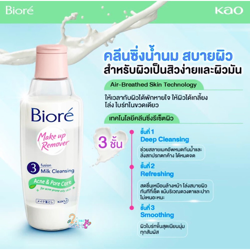 บิโอเร-เมคอัพ-รีมูฟเวอร์-2สูตร-300-มล-biore-makeup-remover3-fusion-pure-hydration-300-ml-acne-and-pore-care-300ml
