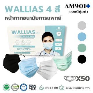 หน้ากากอนามัย [กล่องละ50ชิ้น] BFE&gt;99% หน้ากากอนามัยทางการแพทย์ 3ชั้น Wallias วอลลิแอส 4สี (ฟ้า เขียว ขาว ดำ)พร้อมส่ง