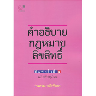 chulabook 9789740342014 คำอธิบายกฎหมายลิขสิทธิ์