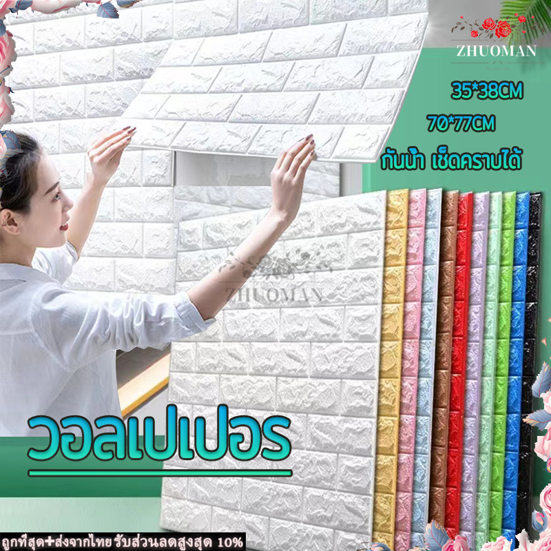 วอลเปเปอร์ วอลล์เปเปอร์ลายอิฐ สติกเกอร์วอลเปเปอร์ วอลเปเปอร์ติดผนัง 70*77cm สามมิติ 3D แผ่นใหญ่ มีกาวในตัว wallpaper