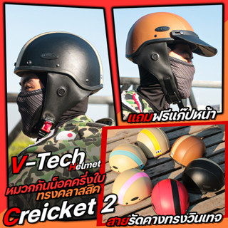 หมวกกันน็อค V-Tech รุ่น Creicket 2 หมวกวินเทจทรงคลาสสิค สายรัดคางทรงวินเทจ 2 ชั้น (ฟรีไซส์)