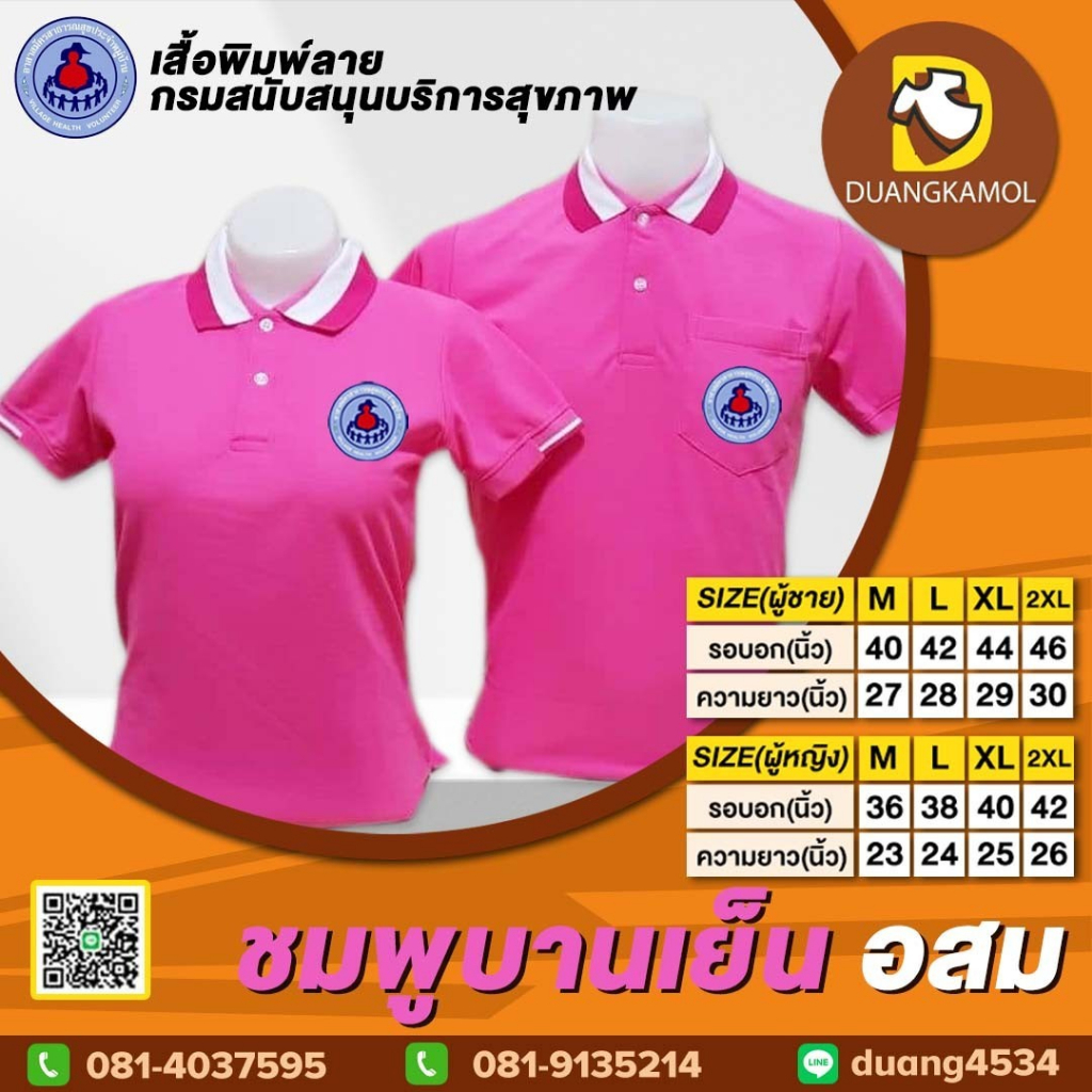 เสื้อโปโล-ชมพูบานเย็น-ปักโลโก้อสม