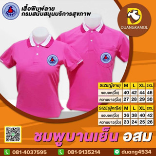 เสื้อโปโล ชมพูบานเย็น ปักโลโก้อสม