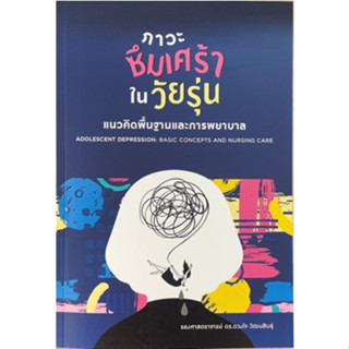 [ศูนย์หนังสือจุฬาฯ] 9786165868280 ภาวะซึมเศร้าในวัยรุ่น :แนวคิดพื้นฐานและการพยาบาล (C111)