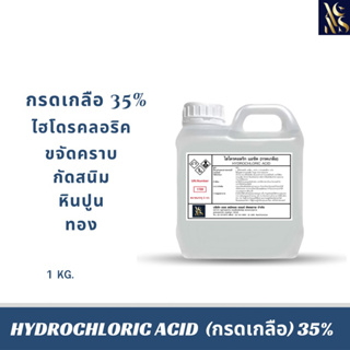 กรดเกลือ solution (เกรดพรีเมี่ยม) 35% Hydrochloric acid 1 kg.