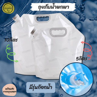 ภาพหน้าปกสินค้าถุงใส่น้ำ ถุงน้ำ ถุงเก็บน้ำพกพา แค้มป์ปิ้ง ขนาด 5L และ 10L ที่เกี่ยวข้อง