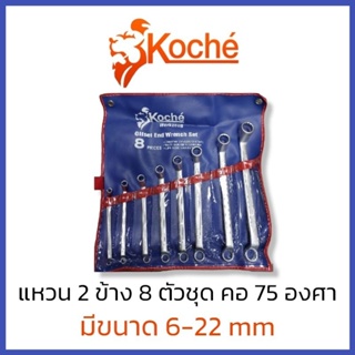 KOCHE ประแจแหวน 6-22มิล 8 ชิ้น/ชุด [ คอ 75 องศา] โคเช่ แหวน แหวน2ข้าง ชุดประแจ ชุดประแจแหวน คอลึก