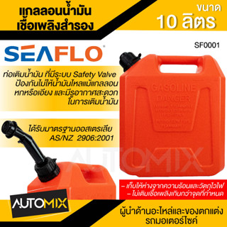 SEAFLO ถังน้ำมัน เชื้อเพลิงสำรอง ขนาด 5,10, 20 ลิตร สำหรับน้ำมันเบนซิน ถังสีแดง ดีเซล ถังสีเหลือง ถังน้ำมัน