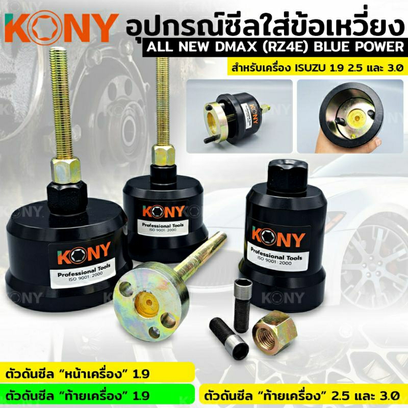 kony-ตัวใส่ซีลคอหน้า-ดันซีลหลัง-ตัวดันซีลหน้า-ตัวดันซีลหน้าเครื่อง-1-9-หลังเครื่อง-2-5-3-0-สำหรับ-isuzu