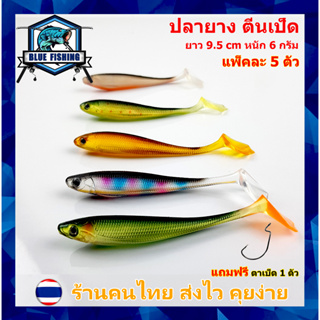 ปลายาง ตีนเป็ด ยาว 9.5 CM หนัก 6 กรัม ซองละ 5 ตัว แถมฟรี ตัวเบ็ด 1 ตัว เหยื่อตกปลา เหยื่อปลอม (ร้านคนไทย ส่งไว) YJ 2113