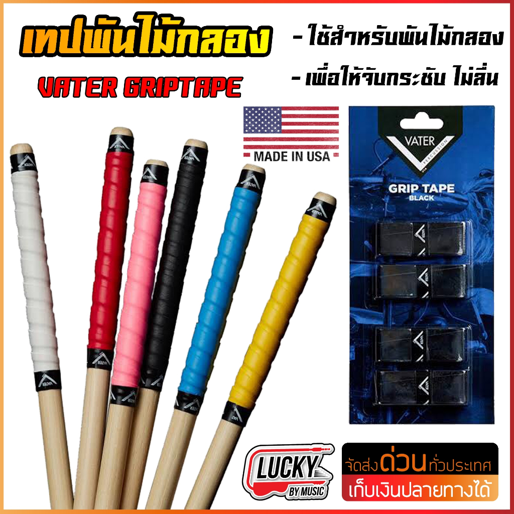 พร้อมส่ง-vater-grip-tape-เทปพันไม้กลอง-แบบคละสี-1-คู่-เทปพันด้ามไม้กลอง-เทปไม้กลอง-ราคา-ชิ้น-มี-cod