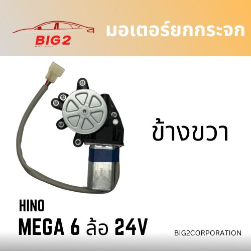 มอเตอร์ยกกระจก-hino-mega-6-ล้อ-ข้างซ้าย-ข้างขวา