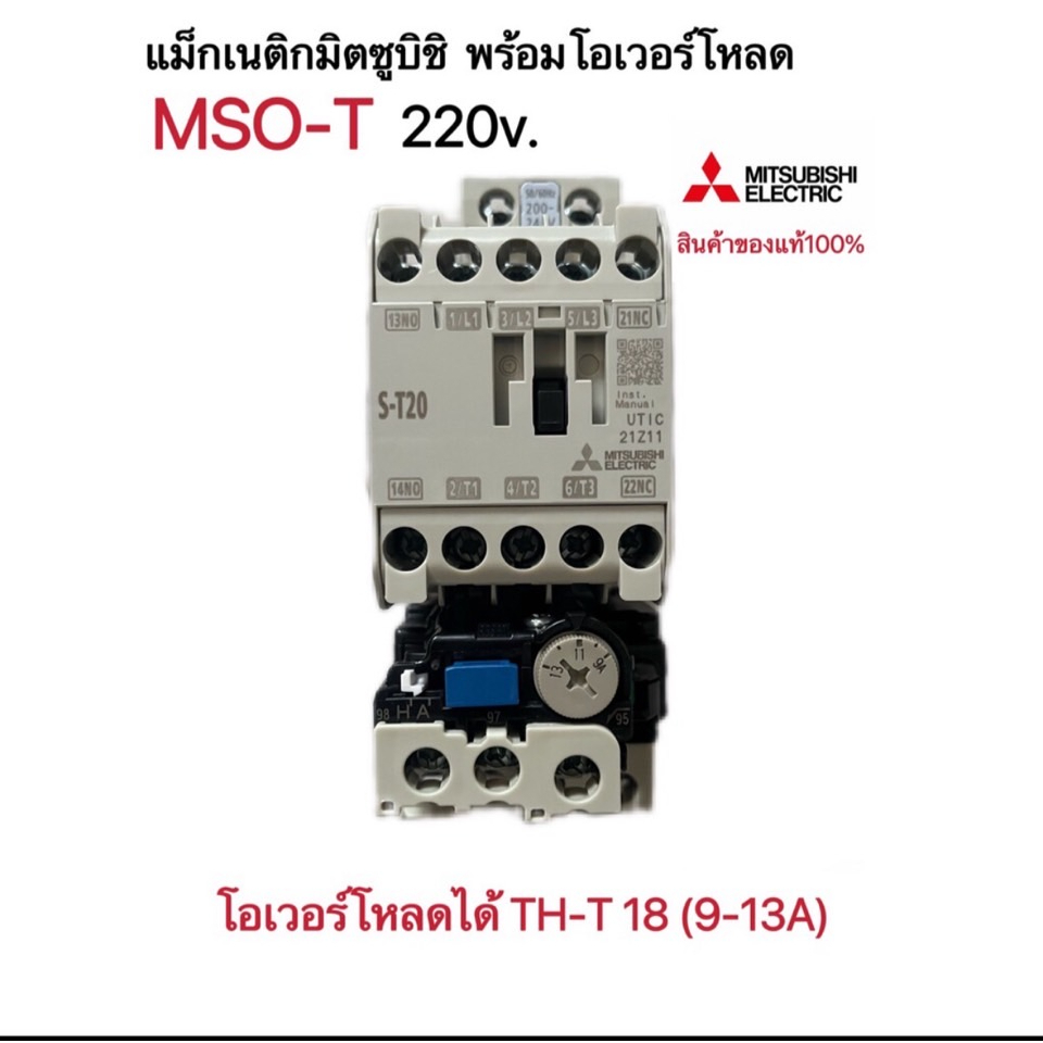 แม็กเนติก-พร้อมโอเวอร์โหลด-มิตซูบิชิmso-t20-220v-380v