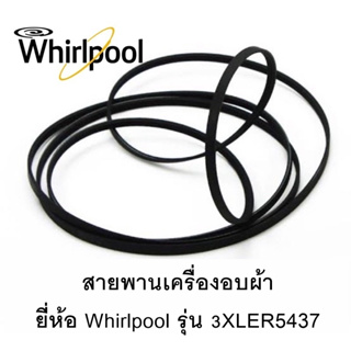 สายพานเครื่องอบผ้า ยี่ห้อ whirlpool รุ่น 3XLER5437