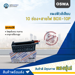 🌟OSWA แผงฟิวส์เสียบ 10 ช่อง BOX-10P จำนวน 1 ตัว🌟