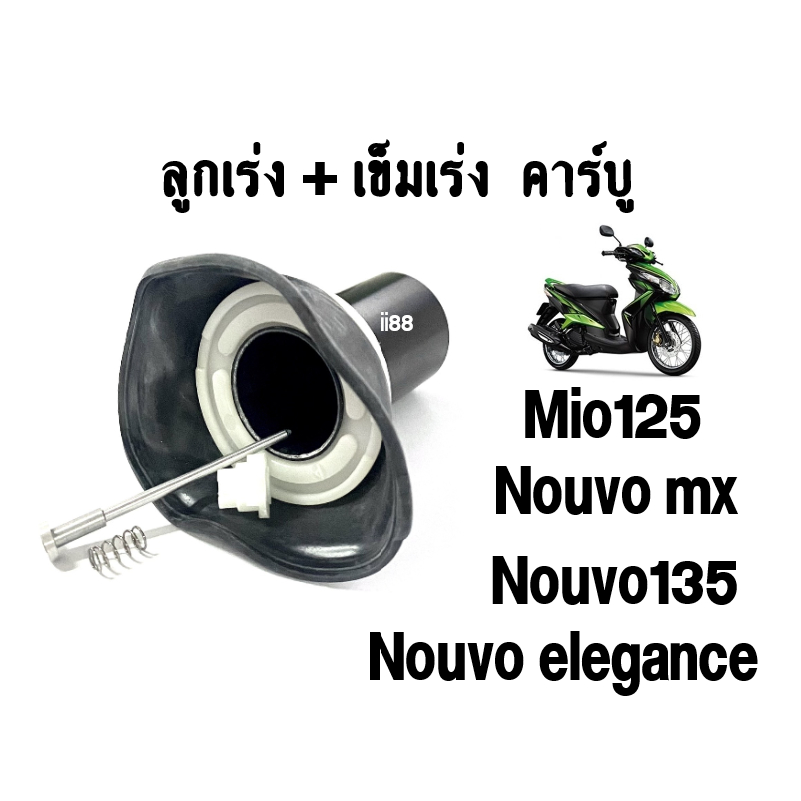 ลูกเร่งคาร์บู-nouvo-elegance-nouvo-mx-mio125-nouvo135-พร้อมส่ง