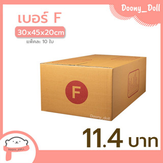 📍ปรับราคาใหม่ ถูกลง!!📍 กล่องไปรษณีย์ เบอร์ F แพ็คละ 10ใบ กล่องไปรษณีย์ฝาชน กล่องพัสดุ