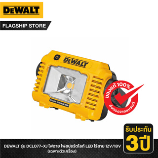 DEWALT รุ่น DCL077-XJ ไฟฉาย ไฟสปอร์ตไลท์ LED ไร้สาย 12V/18V (เฉพาะตัวเครื่อง)