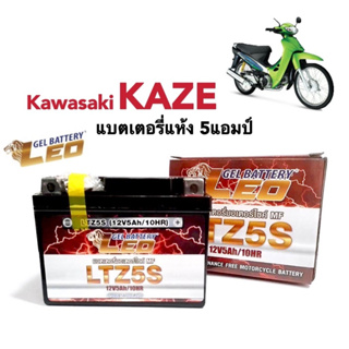 แบตเตอรี่ สำหรับ Kawasaki Kaze ทุกรุ่น แบตเตอรี่ LEO LTZ5S 12โวลท์ 5แอมป์ คาวาซากิ คาเซ่ Kaze แบตเตอรี่ใหม่ไฟแรง ลีโอ