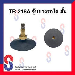 จุ๊บยางรถไถ TR218A  จุ๊บสั้นยางใน ยางรถไถ ยางเกษตร จุ๊บลมยาง จำนวน 1 ชิ้น