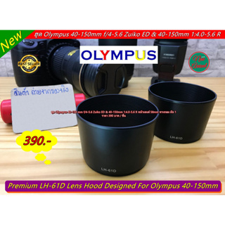 ฮูดตรงรุ่น ไม่มีปัญหา เรื่องถ่ายติดขอบฮูด แน่นอน 100% hood Olympus 40-150 mm f/4-5.6 Zuiko ED