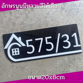 ป้ายบ้านเลขที่ ห้องชุด คอนโด อะคริลิค โมเดิร์น ใส่ข้อความได้ขนาด 20x8cm ติดกาวสองหน้า ด้านหลัง (แจ้งเลขที่ตัวเลขทางแซท)