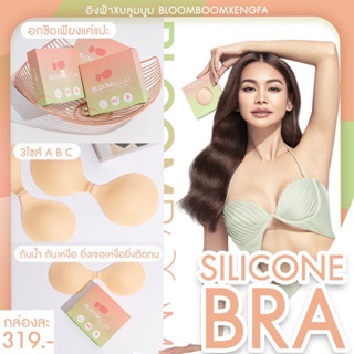 Bloom Boom บราอิงฟ้า ซิลิโคนพรีเมียม ( Premium silicone bra) อกชิด เก็บทรง silicone bra Bloom Boom ของแท้ 💯