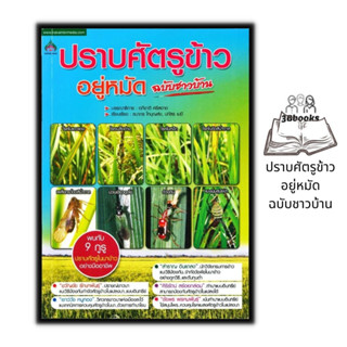 หนังสือ ปราบศัตรูข้าว อยู่หมัด ฉบับชาวบ้าน : พืชและการเกษตร คู่มือการทำนา การกำจัดโรคข้าว การกำจัดศัตรูพืช