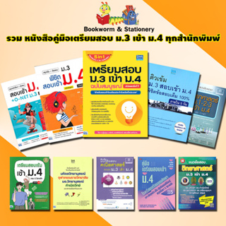 รวมหนังสือ คู่มือเตรียมสอบ ม.3 เข้า ม.4 ทุกสำนักพิมพ์