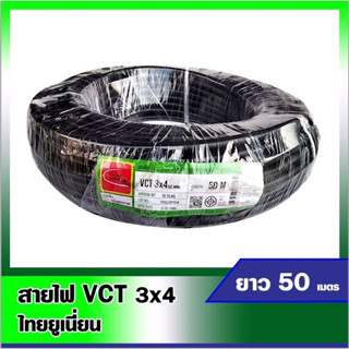 สายไฟVCT สายไฟไทยยูเนี่ยน สีดำ สายไฟVCT 3*4 ยาว50เมตร