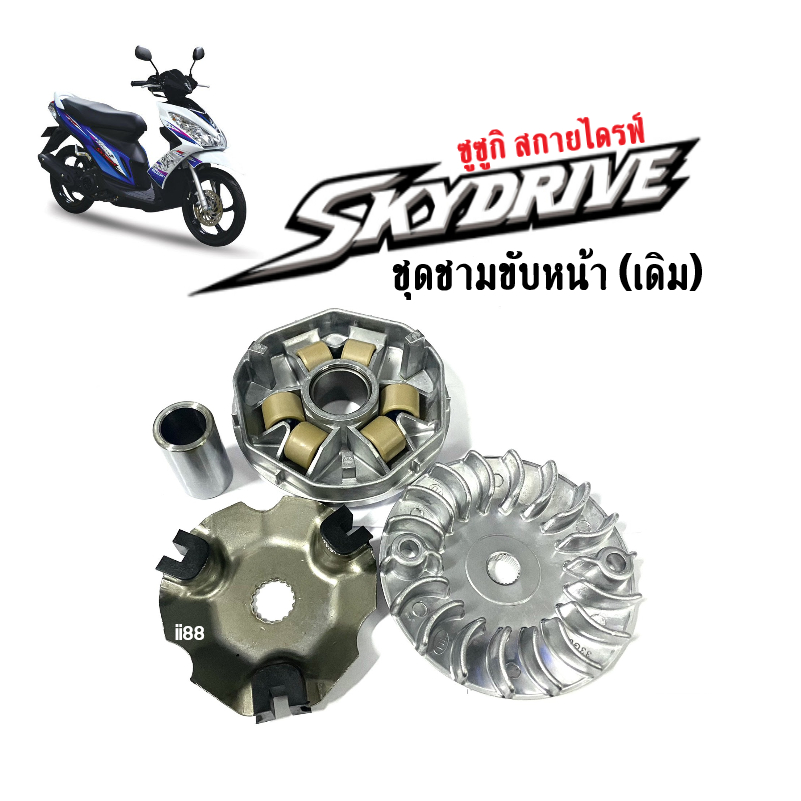 ชามหน้าเดิม-skydrive-ซูซูกิ-สกาย-ชุดล้อขับสายพานหน้า-ชามเดิม-ชามใส่เม็ดskydrive-ชามหน้า-ใบพัด-ปะกับ-เม็ดบูช-พร้อมใส่