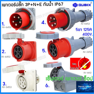 "QUBIX"เพาเวอร์ปลั๊กกันน้ำ 3P+N+E 125A 5ขา พาวเวอร์ปลั๊กไฟฟ้า#POWERPLUG IP67:คุณภาพดี ไม่ลามไฟ"QUBIX"CENTER POWER