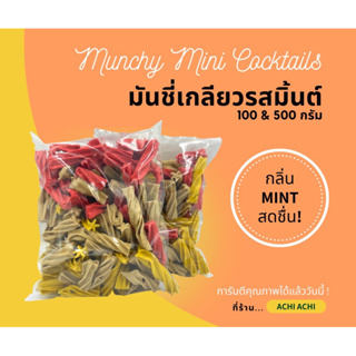 มันชี่ ทรงเกลียว มินิ cocktail ขนมสุนัข หมาแทะ กลิ่นมิ้นท์  500g. 110 ชิ้น  เก็บเงินปลายทางได้ ส่งไวภายใน1วัน