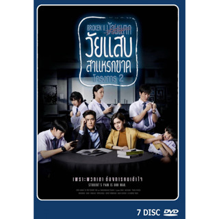 DVD ละครไทยเรื่อง  วัยแสบสาแหรกขาด2  (7แผ่นจบ)