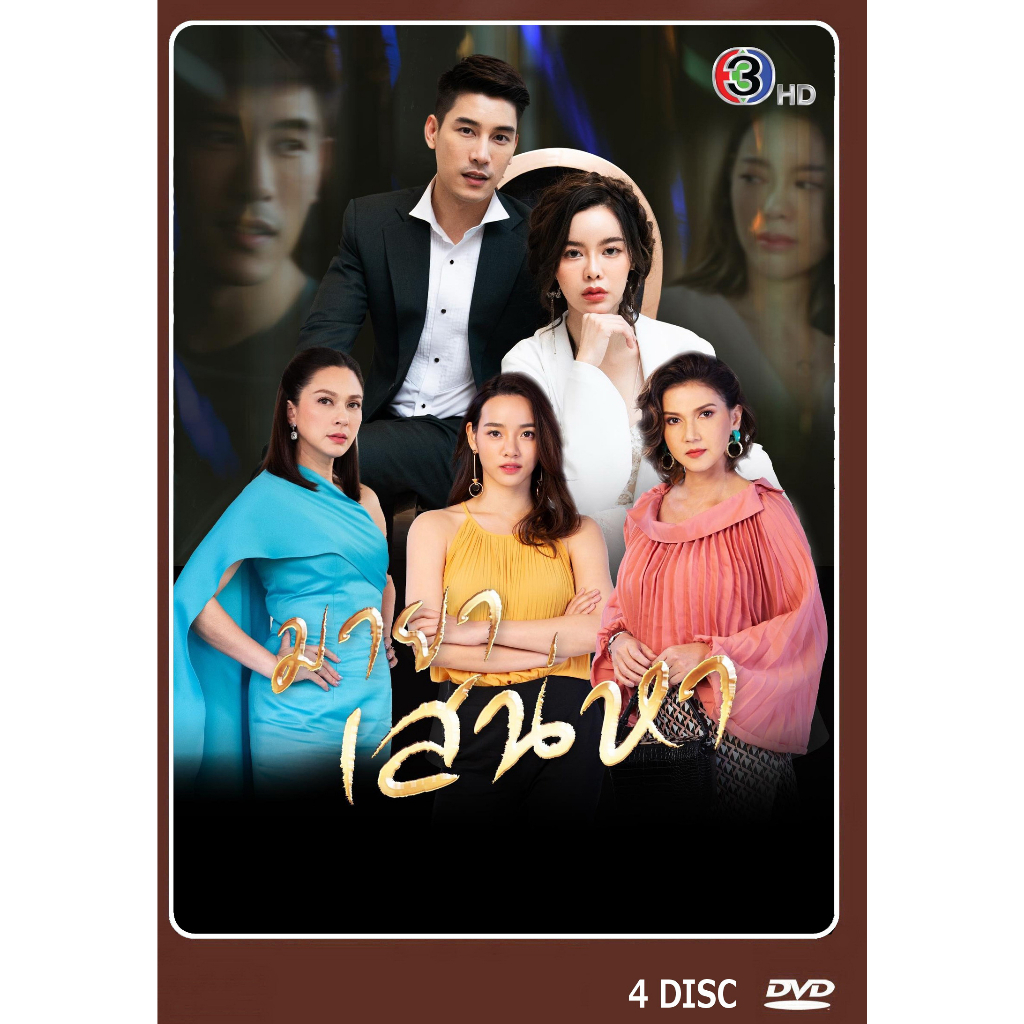 dvd-ละครไทยเรื่อง-มายาเสน่หา-4-แผ่น