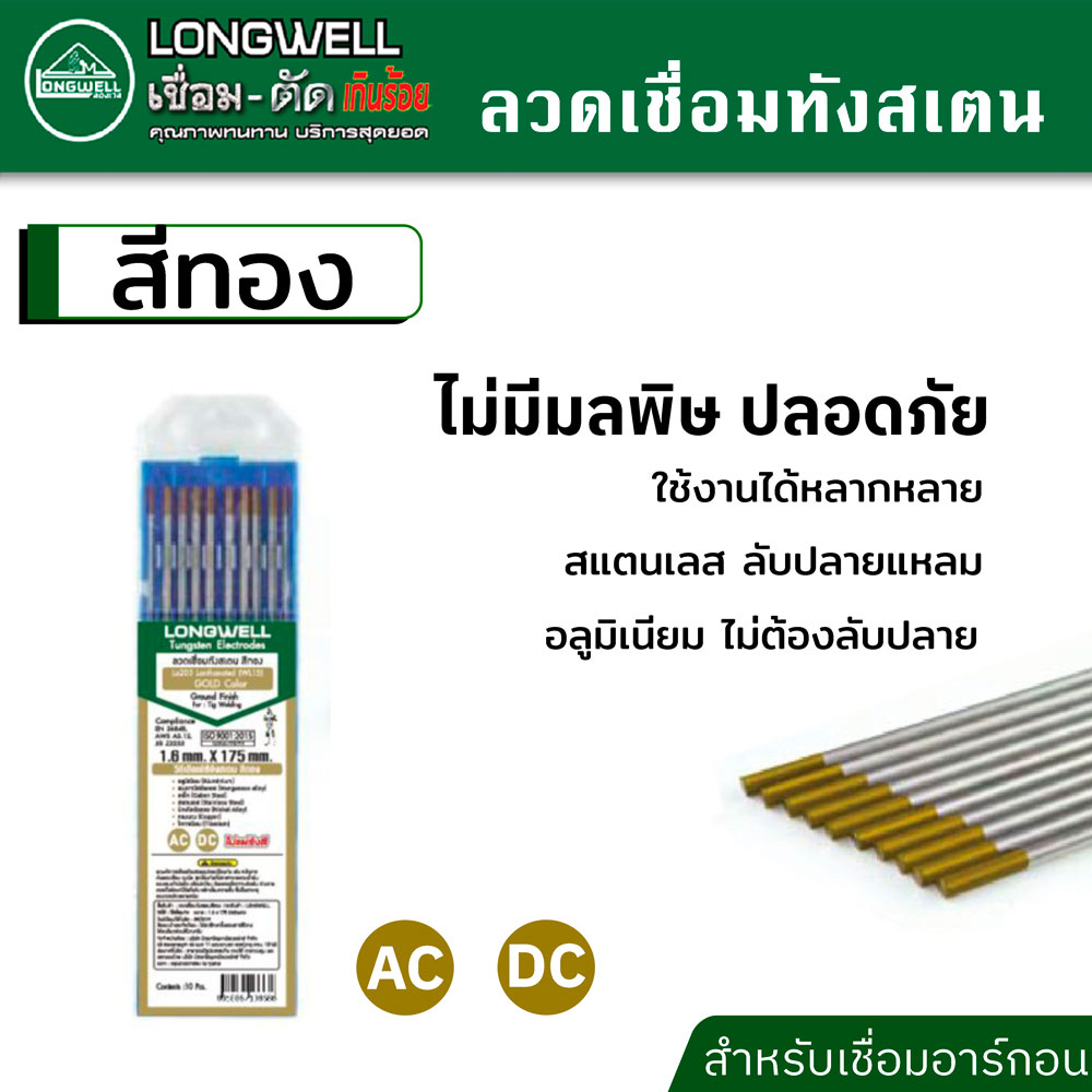 longwell-ลวดเชื่อม-ทังสเตน-สีทอง-จำนวน-10-เส้น-ใช้กับตู้เชื่อมอาร์กอน-ตู้เชื่อมทิก-ตู้เชื่อม-mig-สีทอง