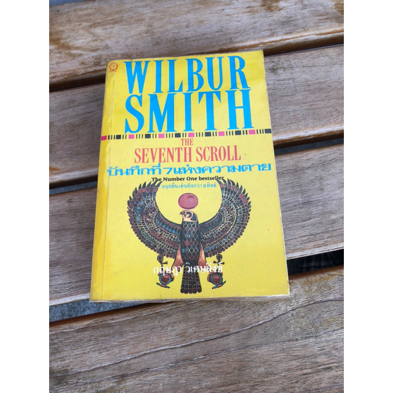 The Seventh Scroll By Wilbur Smith – Hardcover, 1995 St. Martin's Press – Very Good Condition