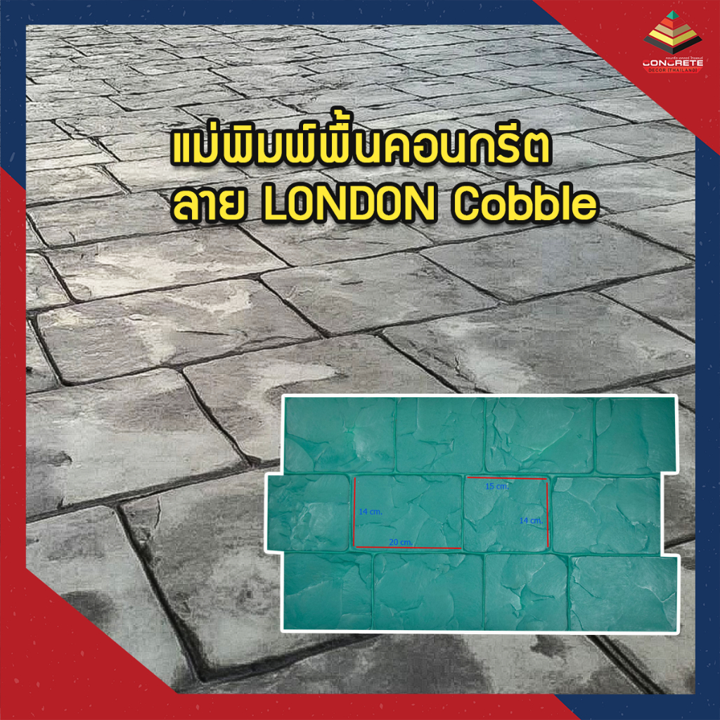 แม่พิมพ์แสตมป์คอนกรีต-เครื่องมือคอนกรีตแสตมป์-พื้นคอนกรีตทุกชนิด-ใช้สำหรับพิมพ์ลายสร้างผิวหิน-ลายlondon-cobble-ยอดฮิต